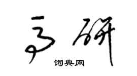 梁錦英馬研草書個性簽名怎么寫