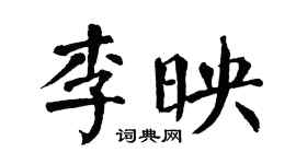 翁闓運李映楷書個性簽名怎么寫