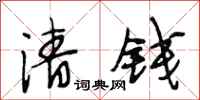 段相林清錢行書怎么寫