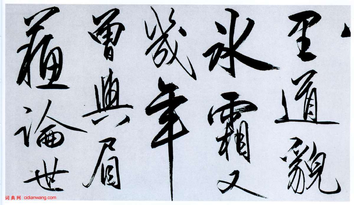 王守仁行書《奉壽西岡羅老先生詩》