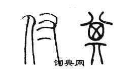 陳墨付其篆書個性簽名怎么寫