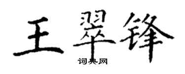 丁謙王翠鋒楷書個性簽名怎么寫