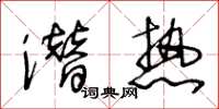 王冬齡潛熱草書怎么寫