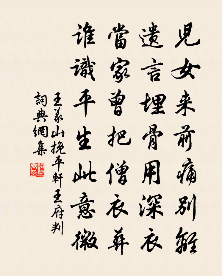 王義山挽平軒王府判書法作品欣賞