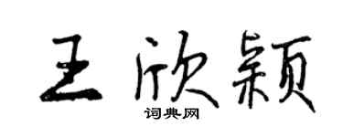 曾慶福王欣穎行書個性簽名怎么寫