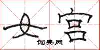 駱恆光女宮隸書怎么寫