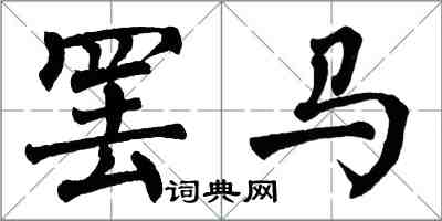 翁闓運罷馬楷書怎么寫