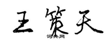 曾慶福王策天行書個性簽名怎么寫