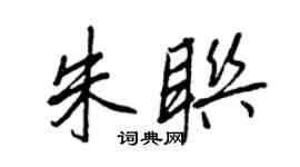王正良朱聯行書個性簽名怎么寫