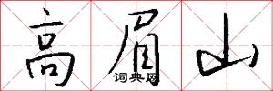 高眉山怎么寫好看
