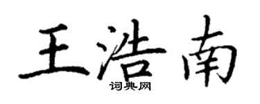 丁謙王浩南楷書個性簽名怎么寫