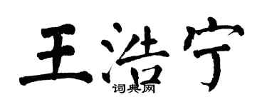 翁闓運王浩寧楷書個性簽名怎么寫