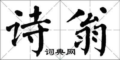 翁闓運詩翁楷書怎么寫