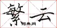 駱恆光繁雲楷書怎么寫