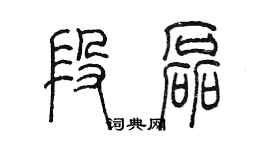 陳墨段磊篆書個性簽名怎么寫