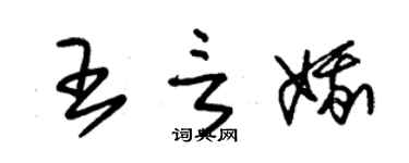 朱錫榮王言娥草書個性簽名怎么寫