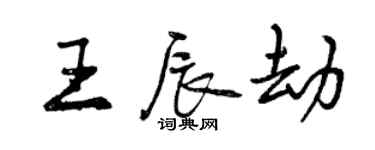 曾慶福王辰劫行書個性簽名怎么寫