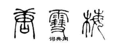 陳聲遠唐雪梅篆書個性簽名怎么寫