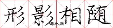 龐中華形影相隨楷書怎么寫