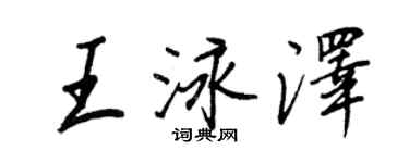 王正良王泳澤行書個性簽名怎么寫