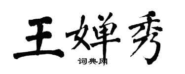 翁闓運王嬋秀楷書個性簽名怎么寫