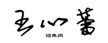 朱錫榮王心蕾草書個性簽名怎么寫