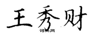 丁謙王秀財楷書個性簽名怎么寫