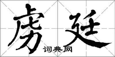 翁闓運虜廷楷書怎么寫