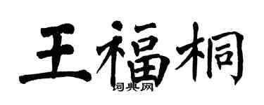 翁闓運王福桐楷書個性簽名怎么寫