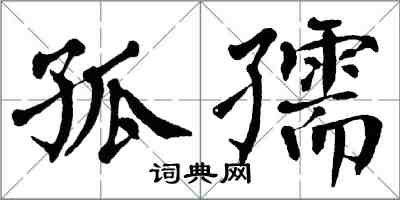 翁闓運孤孺楷書怎么寫