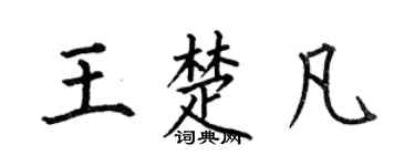 何伯昌王楚凡楷書個性簽名怎么寫
