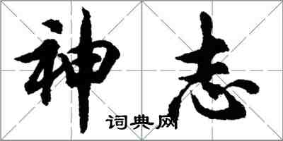 胡問遂神志行書怎么寫