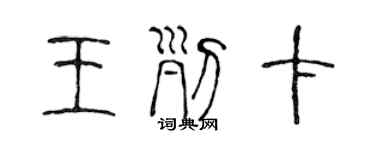 陳聲遠王列卡篆書個性簽名怎么寫