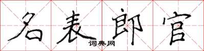 侯登峰名表郎官楷書怎么寫