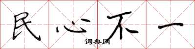 侯登峰民心不一楷書怎么寫