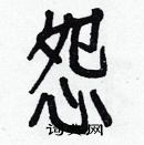 白克儉寫的硬筆楷書怨