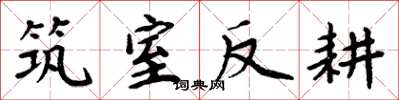 周炳元築室反耕楷書怎么寫