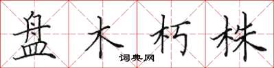 田英章盤木朽株楷書怎么寫