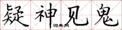 丁謙疑神見鬼楷書怎么寫