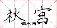 侯登峰秋宮楷書怎么寫