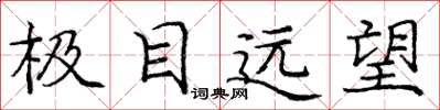 龐中華極目遠望楷書怎么寫