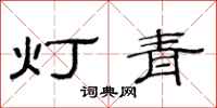 范連陞燈青隸書怎么寫