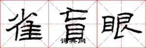 曾慶福雀盲眼隸書怎么寫