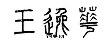 曾慶福王逸華篆書個性簽名怎么寫