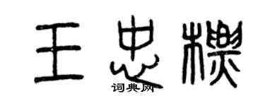 曾慶福王忠標篆書個性簽名怎么寫