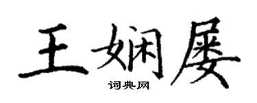 丁謙王嫻屢楷書個性簽名怎么寫