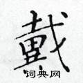 黃華生寫的硬筆楷書戴