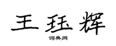 袁強王珏輝楷書個性簽名怎么寫