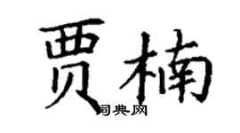丁謙賈楠楷書個性簽名怎么寫