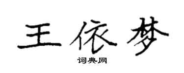 袁強王依夢楷書個性簽名怎么寫